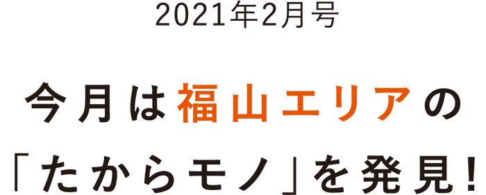 今月は福山の「たからモノ」を発見！