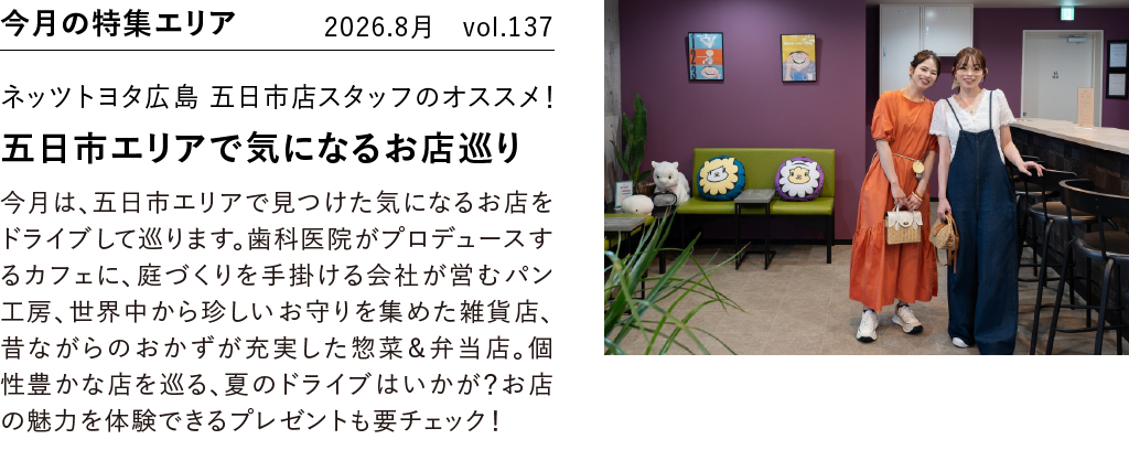 今月の特集エリア