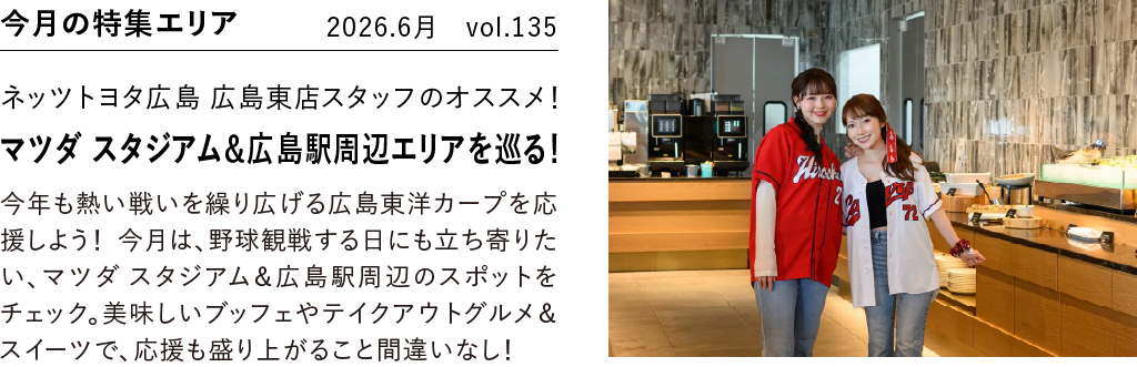 今月の特集エリア