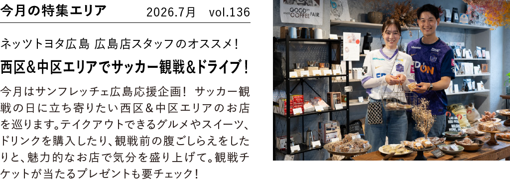 今月の特集エリア